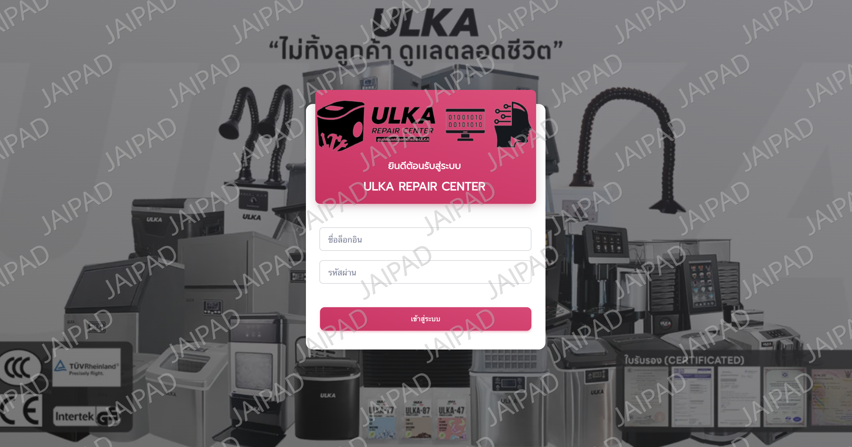 ระบบแจ้งซ่อมอุปกรณ์ บริษัท ULKA