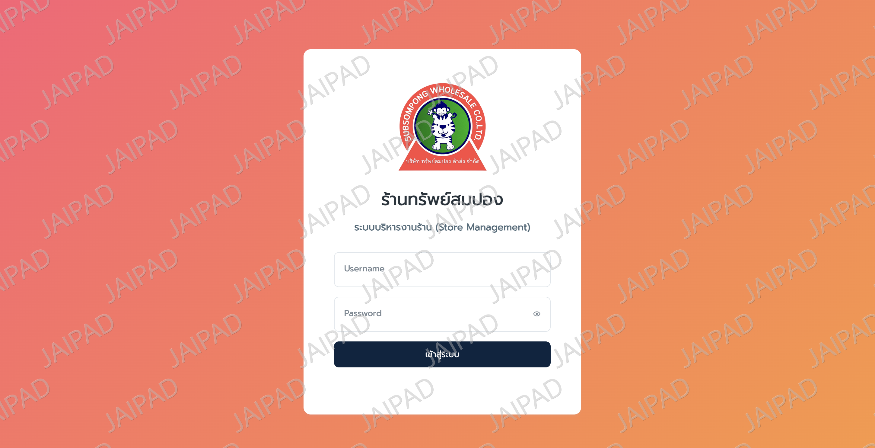 ระบบบริหารงานร้าน (Store Management) ของร้านทรัพย์สมปอง